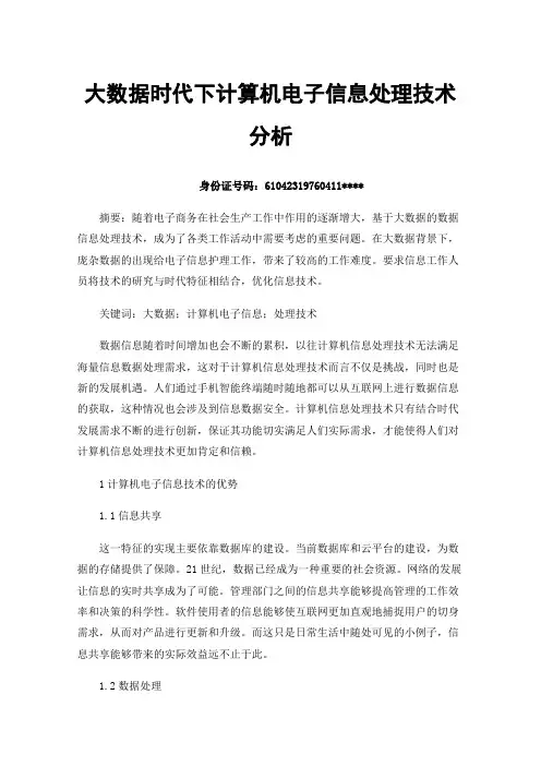 大数据时代下计算机电子信息处理技术分析