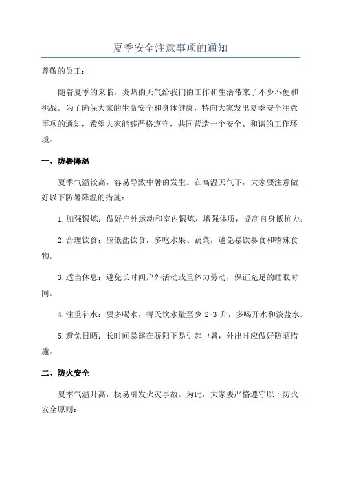 夏季安全注意事项的通知
