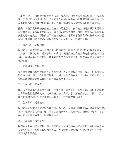 食品安全检查交流发言稿