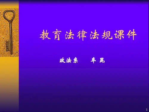 第二章教育法基本理论