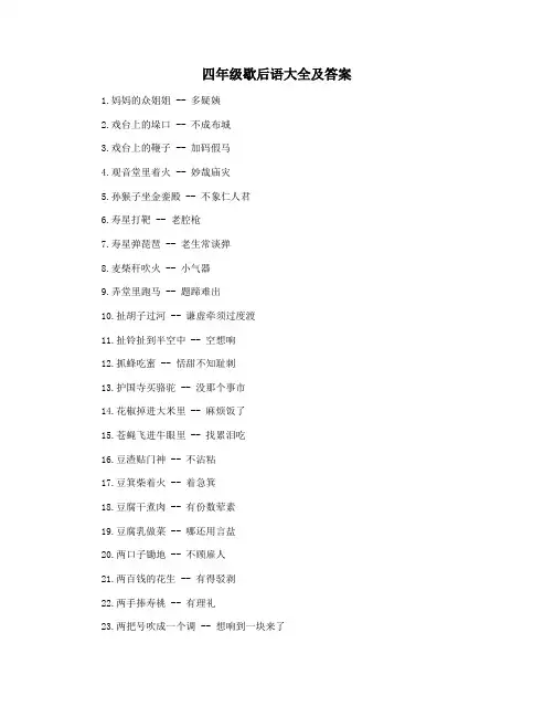 四年级歇后语大全及答案