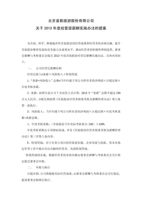 北京首都旅游股份有限公司经营层薪酬实施管理办法