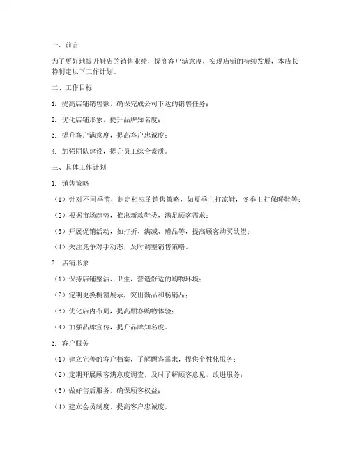 鞋类销售店长工作计划