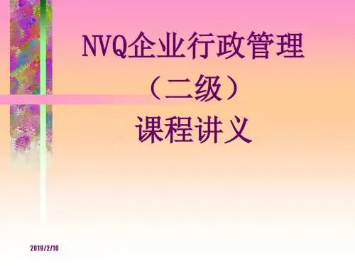 全国NVQ《企业行政管理》培训讲义五