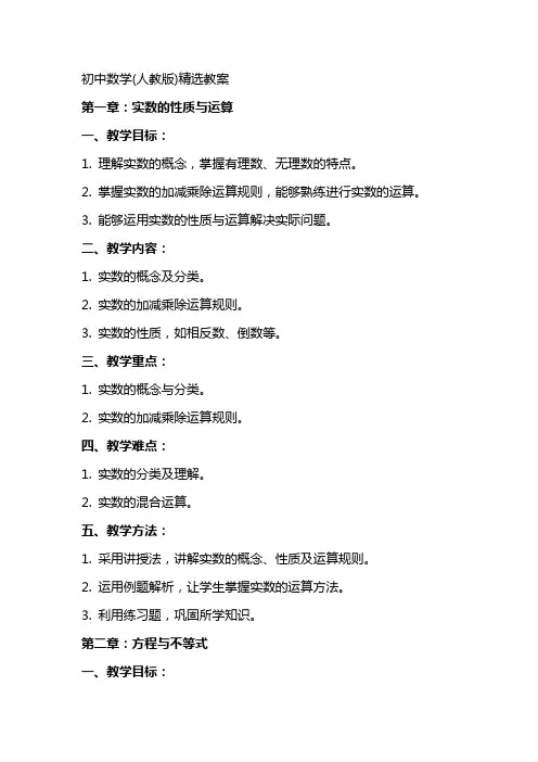 初中数学(人教版)精选教案