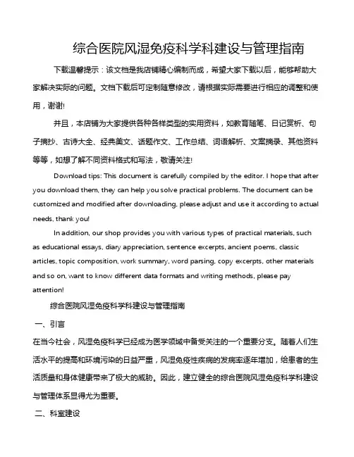 综合医院风湿免疫科学科建设与管理指南