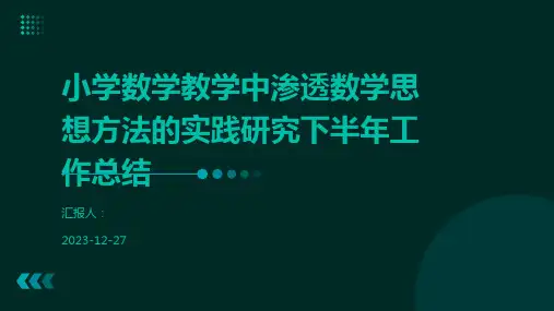 小学数学教学中渗透数学思想方法的实践研究下半年工作总结