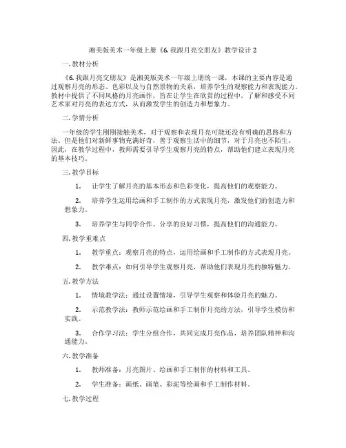 湘美版美术一年级上册《6. 我跟月亮交朋友》教学设计2