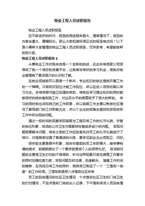 物业工程人员述职报告