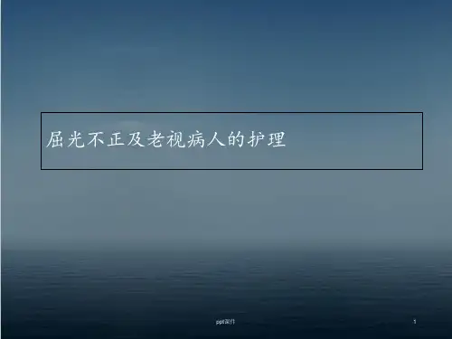 眼的屈光及调节及老视病人的护理  ppt课件