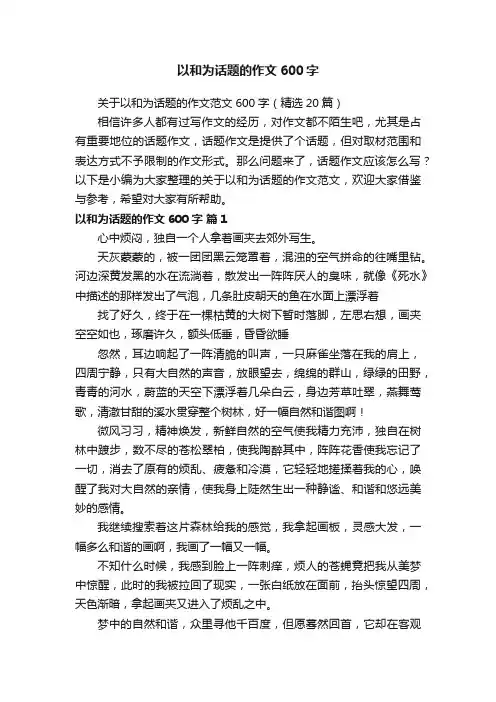 关于以和为话题的作文范文600字（精选20篇）