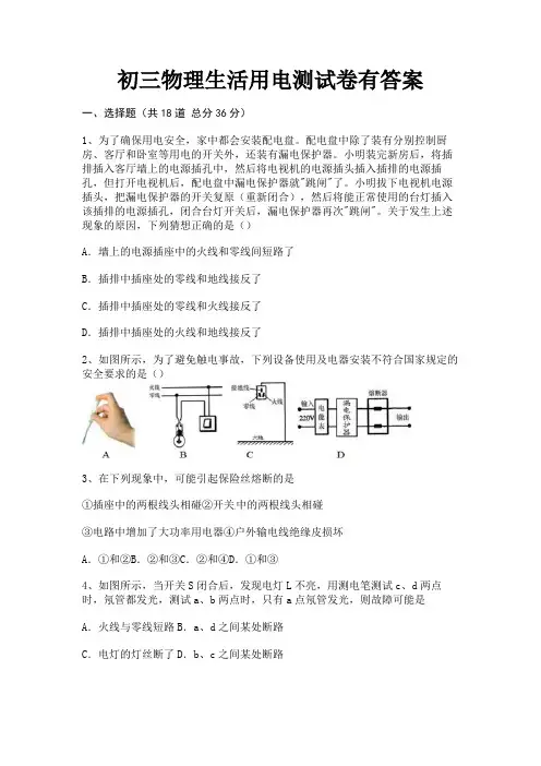 初三物理生活用电测试卷有答案【完整版】