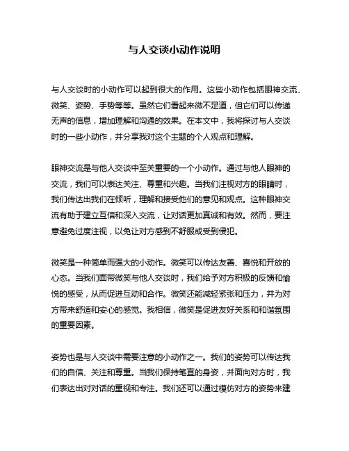 与人交谈小动作说明
