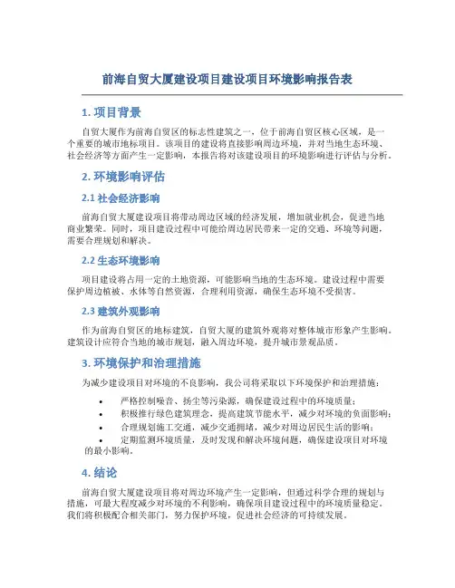 前海自贸大厦建设项目建设项目环境影响报告表
