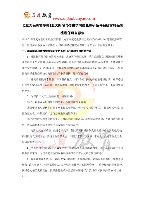 【北大保研辅导班】北大新闻与传播学院推免保研条件保研材料保研流程保研自荐信