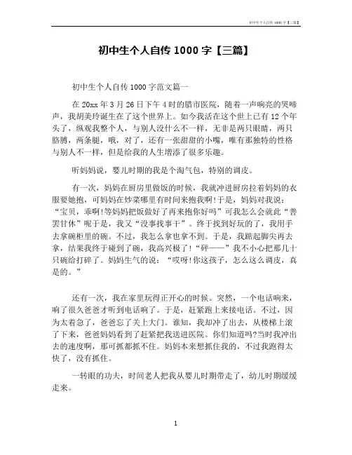 初中生个人自传1000字【三篇】