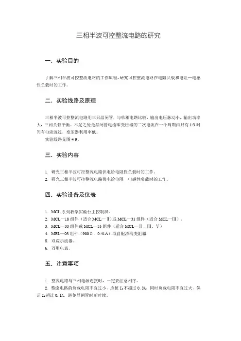 三相半波可控整流电路的研究