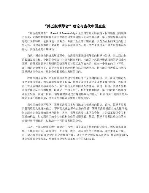“第五级领导者”理论与当代中国企业