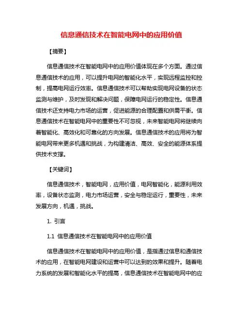 信息通信技术在智能电网中的应用价值