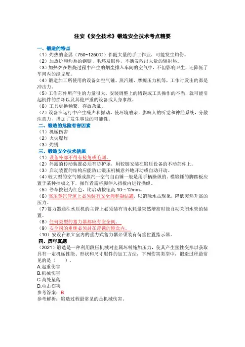 注安《安全技术》锻造安全技术考点精要