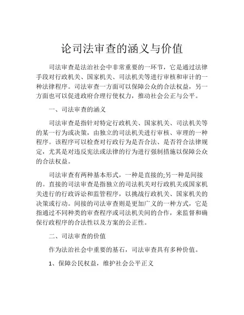 论司法审查的涵义与价值