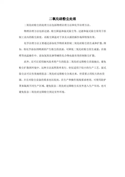二氧化硅粉尘处理