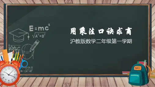 沪教版二年级上册数学用乘法口诀求商课件
