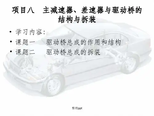 主减速器、差速器与驱动桥的结构与拆装