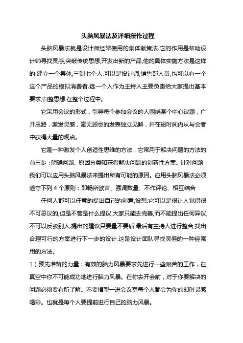 头脑风暴法及详细操作过程(0)