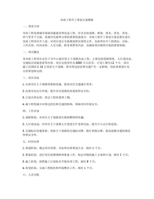市政工程开工策划方案模板