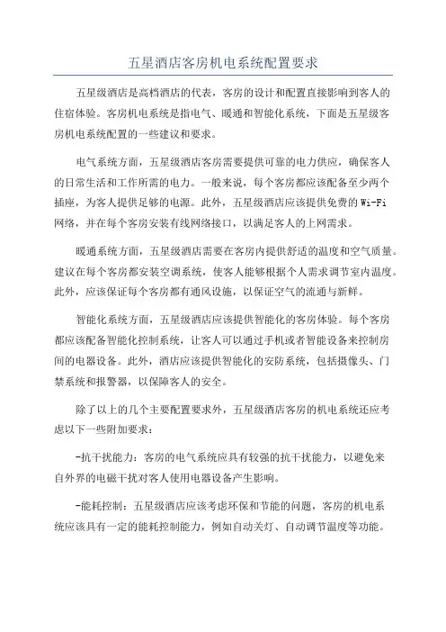 五星酒店客房机电系统配置要求