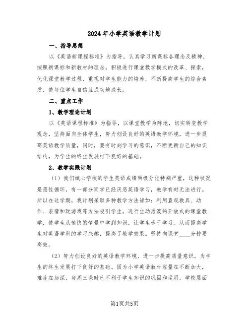 2024年小学英语教学计划(2篇)