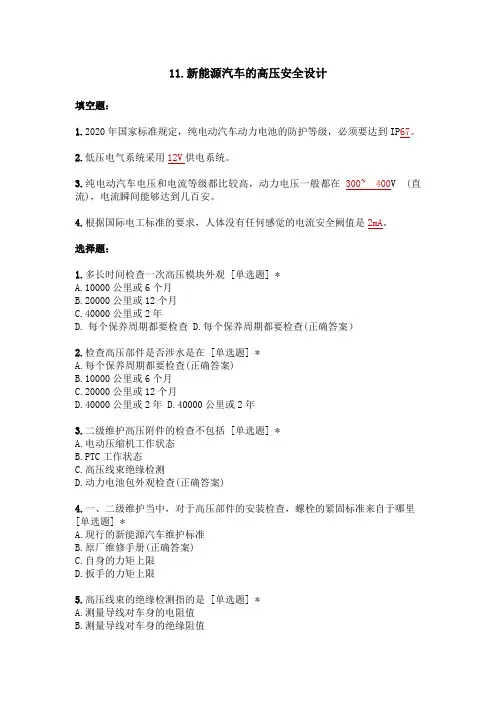 新能源汽车的高压安全设计—习题