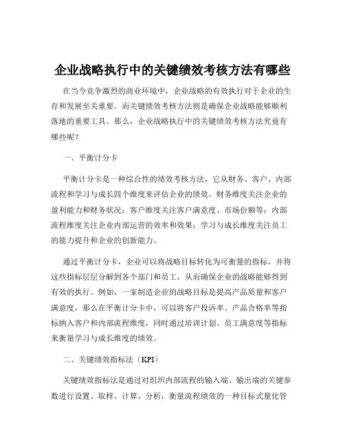 企业战略执行中的关键绩效考核方法有哪些