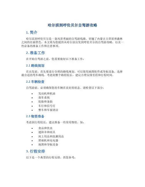 哈尔滨到呼伦贝尔自驾游攻略
