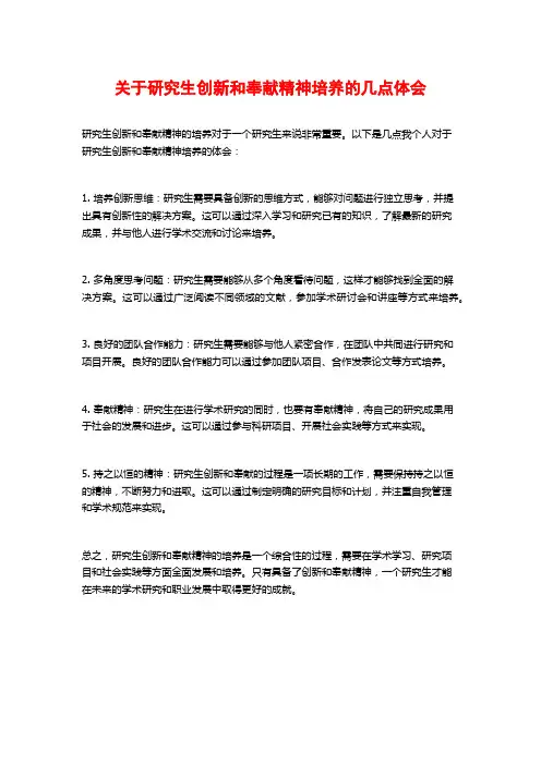 关于研究生创新和奉献精神培养的几点体会