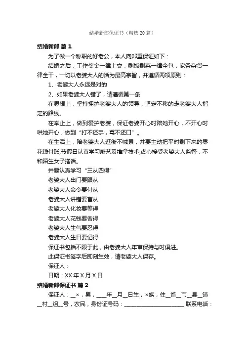 结婚新郎保证书（精选20篇）