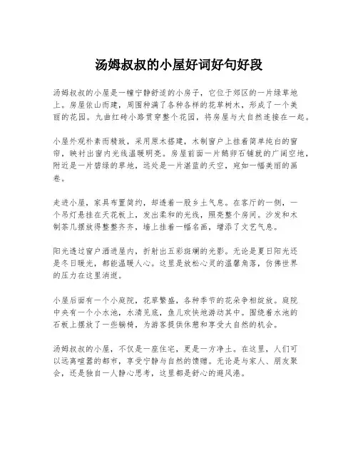 汤姆叔叔的小屋好词好句好段