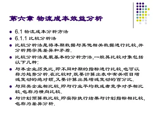 物流成本效益分析