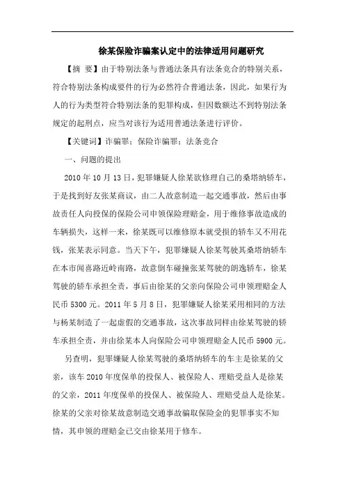徐某保险诈骗案认定中法律适用问题论文