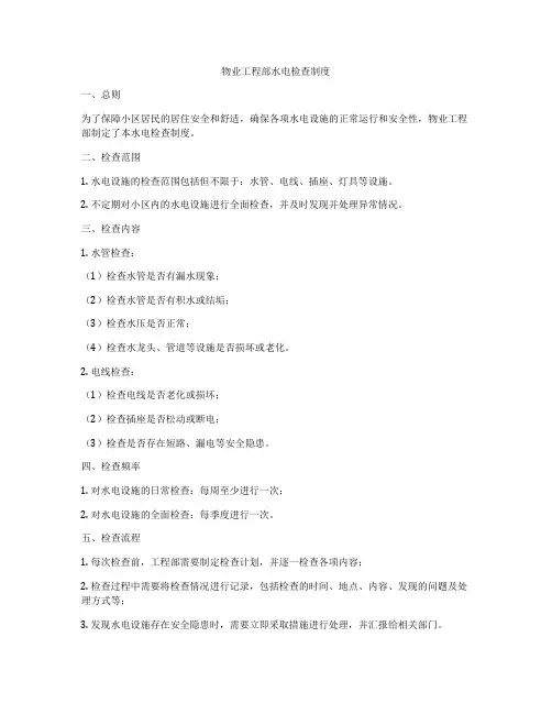 物业工程部水电检查制度