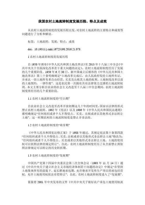 我国农村土地流转制度发展历程、特点及成效