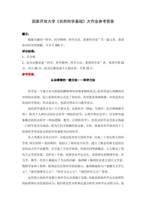 国家开放大学《自然科学基础》大作业参考答案