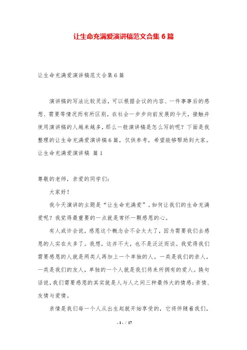 让生命充满爱演讲稿范文合集6篇.doc