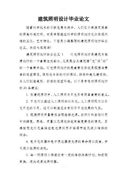 建筑照明设计毕业论文