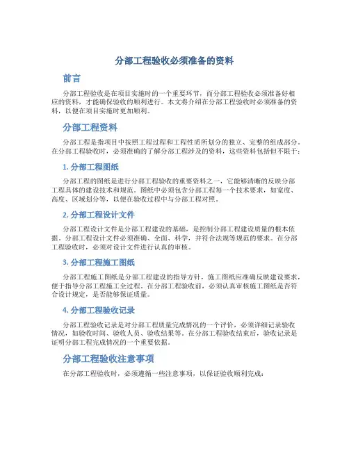 分部工程验收必须准备的资料
