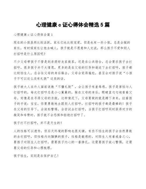 心理健康c证心得体会精选5篇