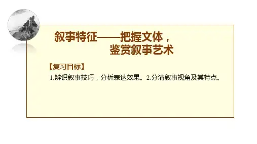 2024届高考语文复习：小说叙事特征
