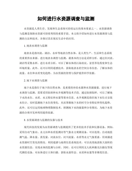 如何进行水资源调查与监测