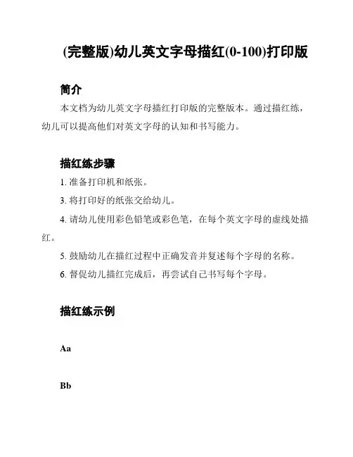 (完整版)幼儿英文字母描红(0-100)打印版
